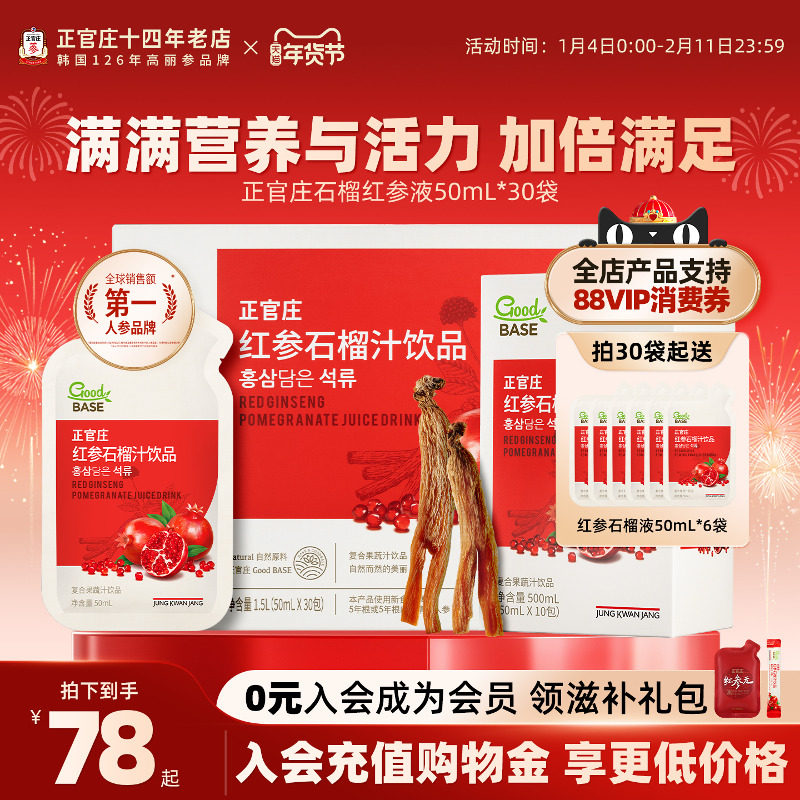 韩国正品正官庄goodbase红参石榴液大容量30袋人参液滋补年货礼盒,传统滋补营养品,高丽参及其制品,淘宝优惠券,粉丝福利购,淘宝优惠卷