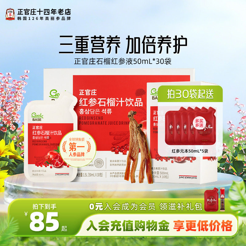 韩国正品正官庄goodbase红参石榴液大容量30袋人参液滋补送礼礼盒