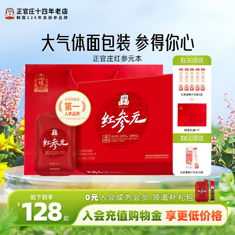 韩国正官庄红参元本高丽人参红参枸杞葛根液人参饮送礼礼盒滋补品