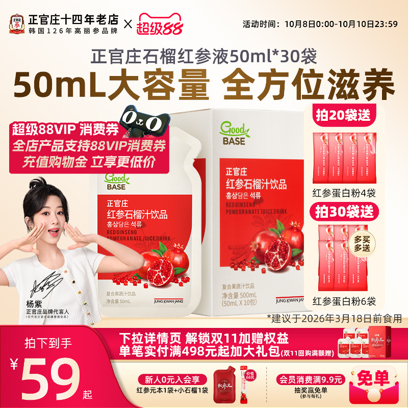 杨紫同款韩国正官庄红参石榴汁饮50ml*30袋高丽参红参人参浓缩液