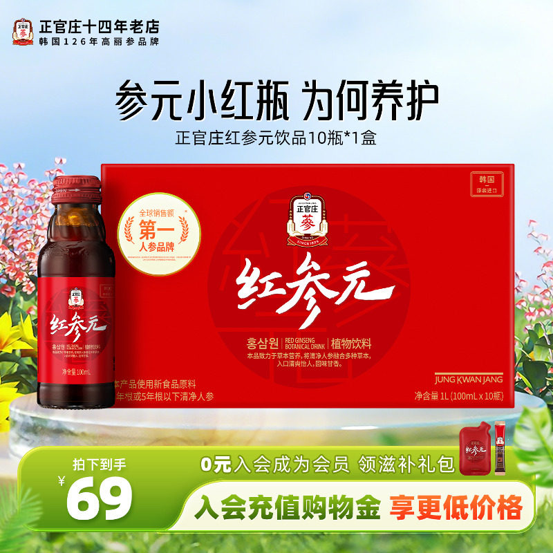 进口饮料红参液韩国正官庄红参元100ml*10瓶高丽参饮品春夏滋补品