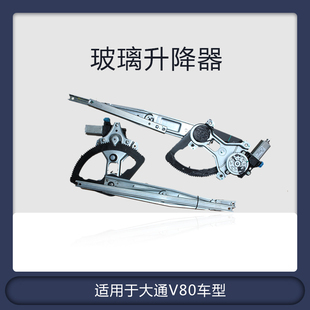 适用于上汽大通V80前门玻璃升降器总成摇窗机电动支架电机前门左