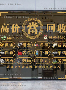 新款高价回收黄金白银珠宝店铺玻璃门窗贴纸装饰墙贴商业静电贴