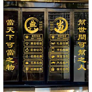 典当行玻璃门贴纸当铺贴饰防水贴画店铺装饰橱窗装饰品广告字