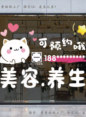 美容养生美甲美睫店铺墙贴玻璃门贴纸电话二维码定制卡通装饰贴画