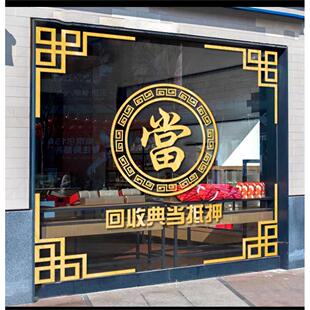 典当行当铺门贴玻璃门贴纸当铺贴饰防水贴画橱窗装饰品广告字墙贴