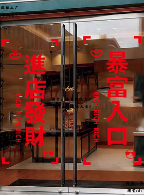 生意兴隆招财进宝玻璃门贴静电贴店铺橱窗装饰品商业门贴静电贴