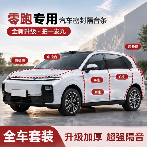 零跑专用车门密封条全车套装