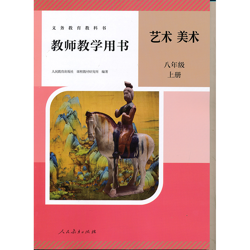 新版8上人教美术教参八年级上册初中教师教学用书教师资格证考试用书人民教育出版社正版全新现货CZJS