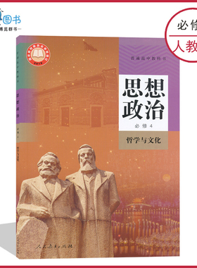 高中政治书必修4四人教版思想政治必修四哲学与文化人教版高中课本教材教科书普通高中教科书人民教育出版社XJC