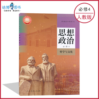 人教版高中政治必修4哲学与文化
