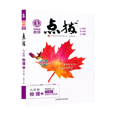 九年级上册物理点拨人教版初中物理教材同步点拨训练辅导资料9年级上册教材完全解读知识讲解训练辅导工具书JF