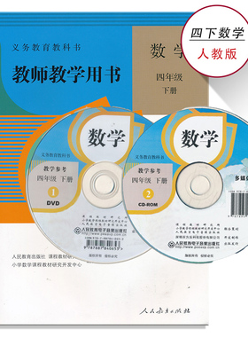 4下人教数学教参四年级下册数学教参人教版小学教师用书数学教参带光盘4年级下册人民教育出版社教师资格证考试用书XXJS