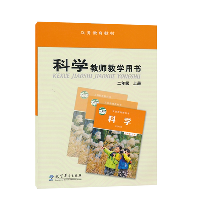 2上教科科学教参二年级上册科学教参教科版小学教师教学用书2年级上册带光盘教师资格证招聘考试用书教育科学出版社XXJS