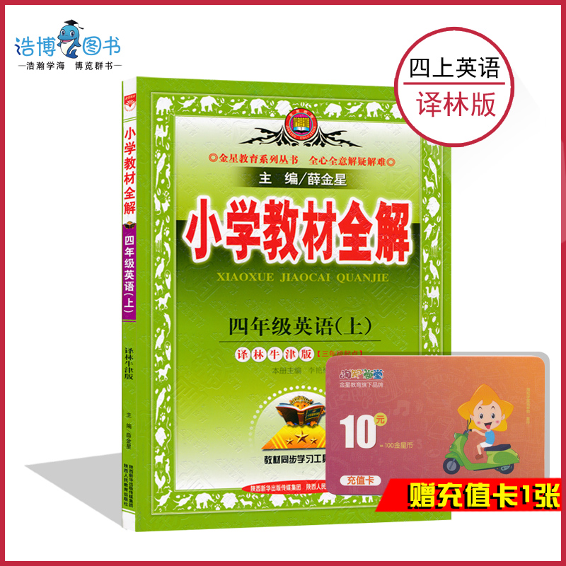 四年级上册英语解译牛津薛金星