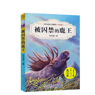 被囚禁的鹿王沈石溪中外动物小说精品升级版中小学生课外书读物系列三四五六年级8-10-12-15周岁儿童文学阅读童书寒假必读JF