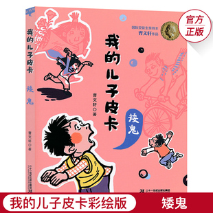 我 12岁少儿图书三四年级必读JF 儿子皮卡矮鬼儿童文学校园励志故事书曹文轩作品文集小学生课外书阅读纯美小说6