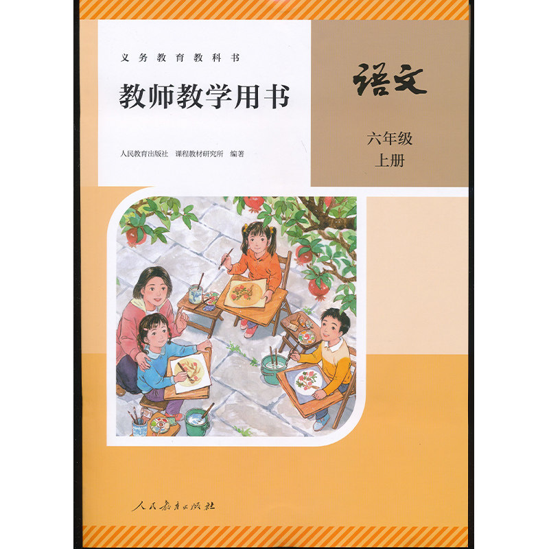 新版6年级上册语文教参带激活码
