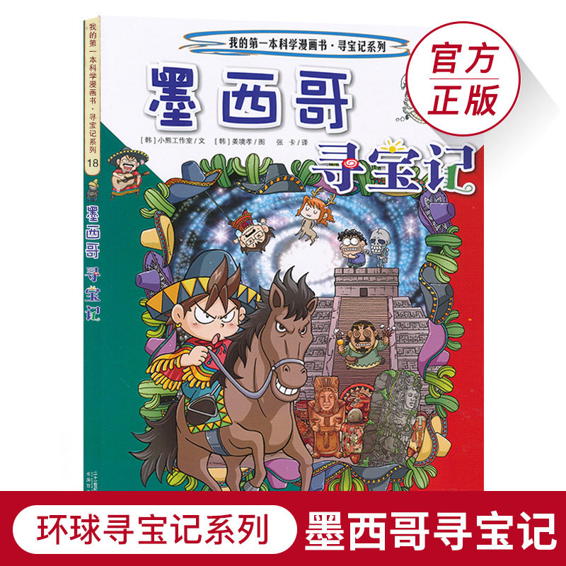 墨西哥寻宝记环球寻宝系列18历史探险旅游美食科学漫画环球地理百科