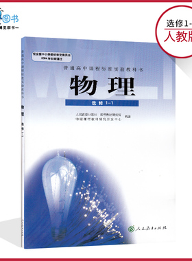 物理1-1人教版高中物理书选修1-1人教版高中教材课本教科书人民教育出版社正版全新现货彩色LJC
