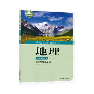 高二上册高中地理书选修1一湘教版新教材高中地理选择性必修1自然地理基础湘教版高二上高中课本教材教科书湖南教育出版社XJC