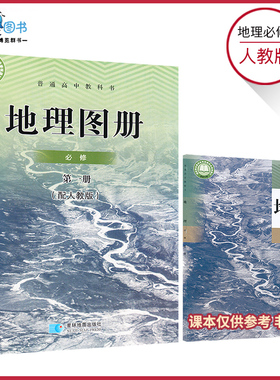 高中地理地图册配人教版高中地理必修一二选择性必修一二三地图册普通高中教科书星球地图出版社任选XJC