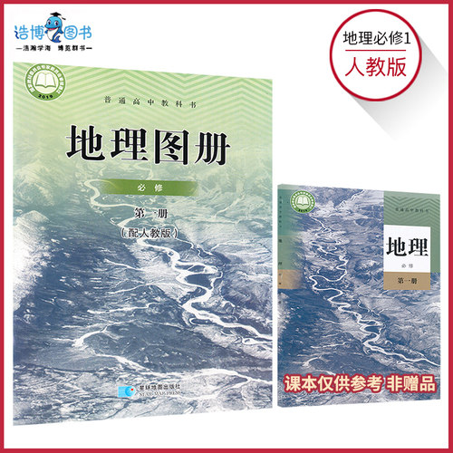 高中地理地图册配人教版高中地理必修一二选择性必修一二三地图册普通高中教科书星球地图出版社任选XJC