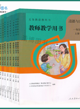全新正版道德与法治教参人教版1-9年级上下册道德与法治教参道德教师教学用书教师资格证招聘考试用书科目任选JS