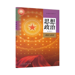 高中政治书必修3三人教版高一下政治书必修三人教版政治必修3政治与法治高中课本教材教科书人民教育出版社XJC