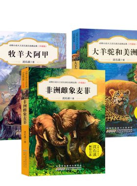 全套3册动物小说大王沈石溪自选精品集升级版牧羊犬阿甲+非洲雌象麦菲+大羊驼和美洲豹 小学课外读物童书阅读故事书寒假必读JF