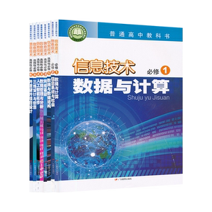 套装8本新教材高中信息技术必修+选择性必修粤教版高中课本教材教科书广东教育出版社无光盘XJC