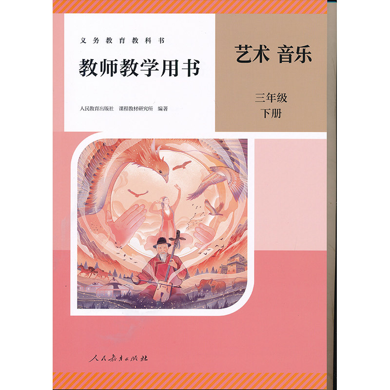 2026新版三年级下册艺术音乐教参带激活码人教版小学教师教学用书新版3年级下册人民教育出版社正版全新现货