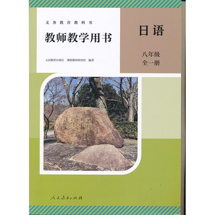 教师教学用书8年级初二教师资格证招聘考试用书人民教育出版 八年级全一册日语教参人教版 社CZJS 8全人教日语教参带激活码 新版
