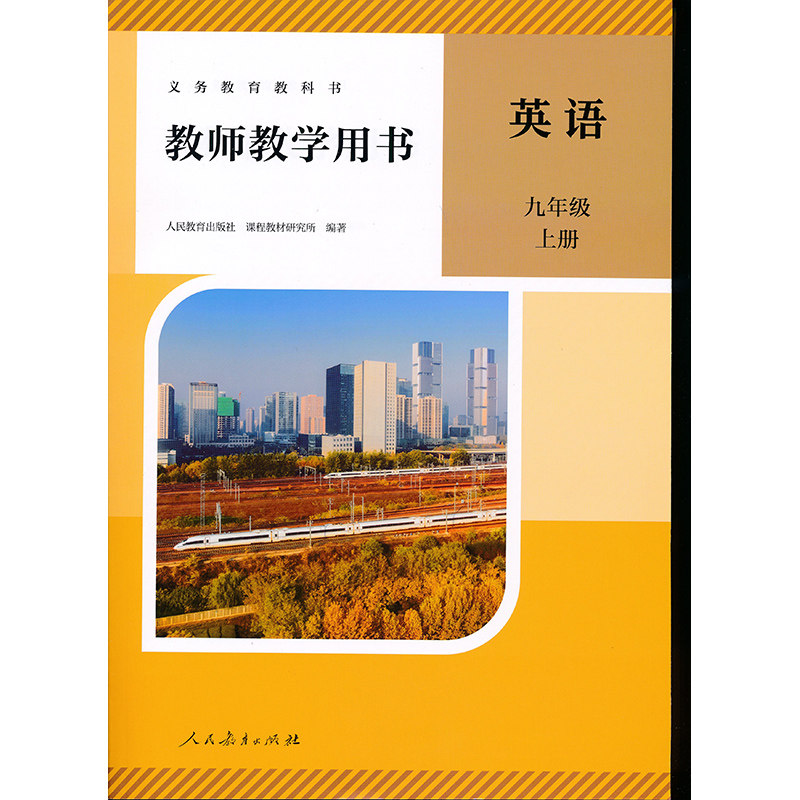 2026新版9上人教英语教参带激活码九年级上册初中教师教学用书教师资格证考试用书人民教育出版社正版全新现货XXJS