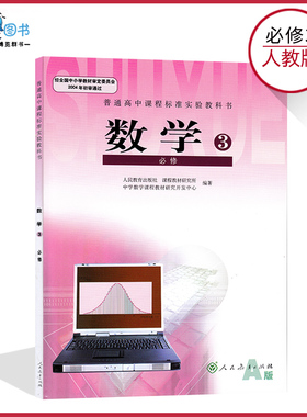 老版高中数学书必修3人教版A版高中教材课本教科书必修三人民教育出版社正版全新现货彩色LJC