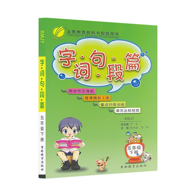 5下语文字词句短篇五年级下册语文字词句段篇人教部编版小学语文字词句段篇教材同步辅导专项训练5下语文资料辅导书雨教育JF