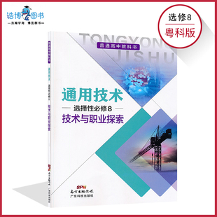 高中通用技术书选修8八粤科版新教材通用技术选择性必修8技术与职业探索粤科版高中课本教材教科书广东科技出版社XJC
