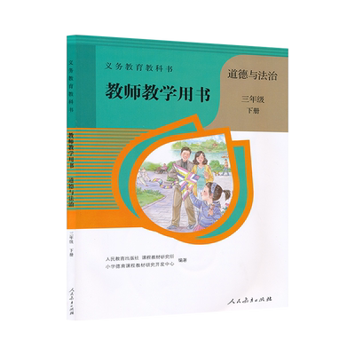 三年级下册道德与法治教参人教版