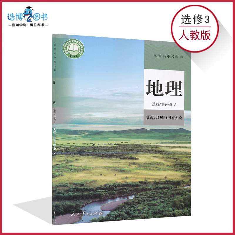 人教版高中地理选择性必修3课本