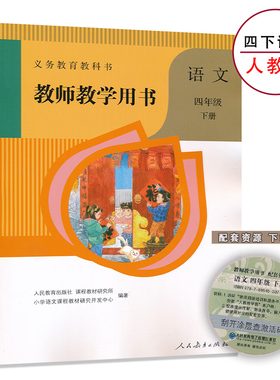 4下人教语文教参四年级下册语文教参人教版小学教师教学用书4年级下册人民教育出版社教师资格证招聘考试用书XXJS