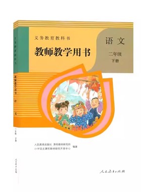 2下人教语文教参二年级下册语文教参人教版小学教师教学用书2年级下册人民教育出版社教师资格证招聘考试用书语文二年级下册XXJS