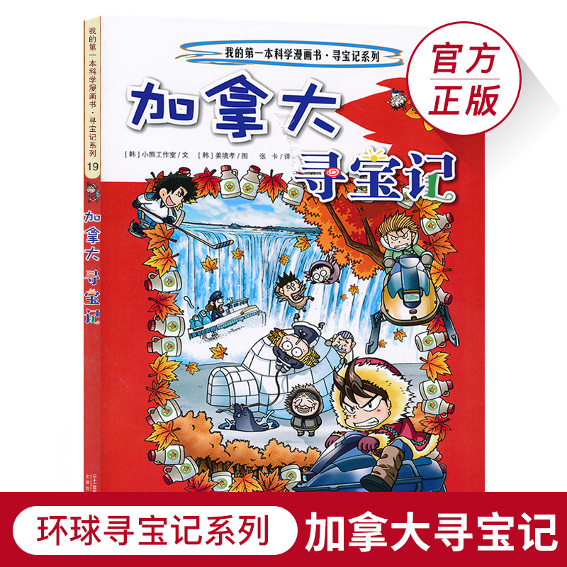加拿大寻宝记环球寻宝系列19历史探险旅游美食科学漫画环球地理百科全书儿童科普知识图书6-12岁小学生课外阅读书籍寒假必读JF