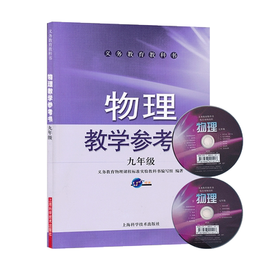 九年级物理教参沪科版初中教学参考书9年级全一册初三上海科学技术出版社教师资格证招聘考试用书正版全新现货现发CZJS