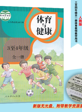 三四年级体育教参3至4年级全一册体育与健康教师教学用书人教版小学教师资格证招聘考试用书人民教育出版社XXJS