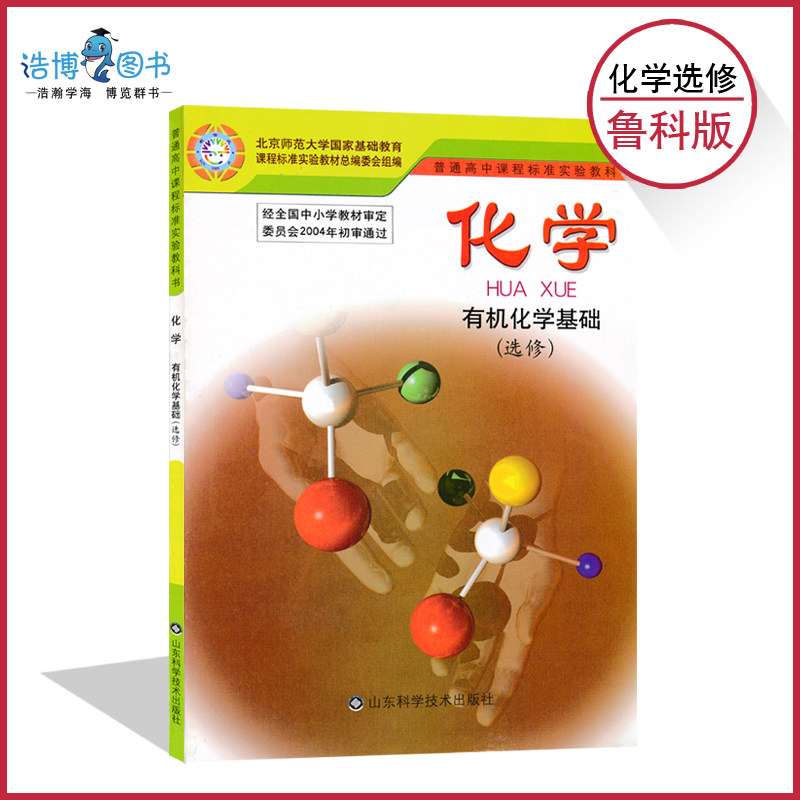 高中化学选修鲁科版有机化学基础高中课本教材教科书山东科学技术出版社全新正版现货彩色LJC