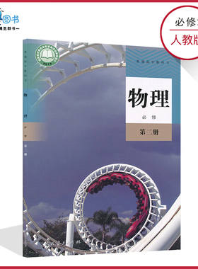 高中物理书必修2二人教版新教材高一下物理书必修2人教版物理必修第二册高中教材课本教科书普通高中教科书人民教育出版社XJC