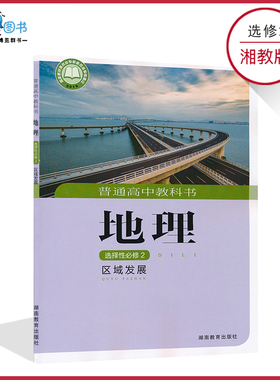 高中地理书选修2二湘教版新教材高中地理书选修二湘教版高二上地理选择性必修2区域发展高中课本教材教科书湖南教育出版社XJC