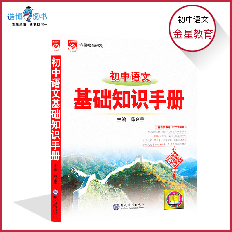 初中语文基础知识手册通用版薛金星初中语文课本同步基础知识大全初一初二初三中考语文复习资料教辅书JF-封面