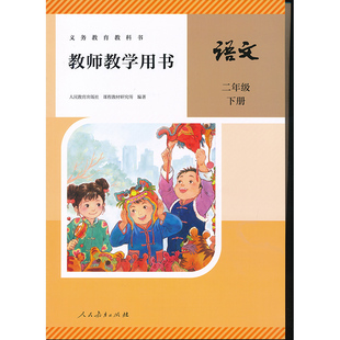 新版2下人教语文教参带激活码二年级下册小学教师教学用书教师资格证考试用书人民教育出版社正版全新现货XXJS