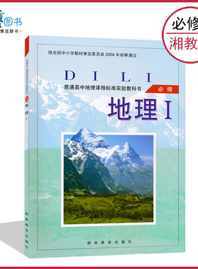 高中地理书必修1湘教版高中教材课本教科书必修一高一上册湖南教育出版社地理必修I正版全新现货现发LJC
